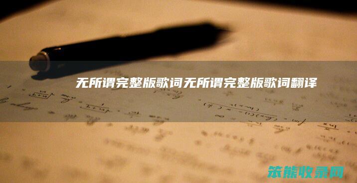无所谓完整版歌词（无所谓完整版歌词翻译）