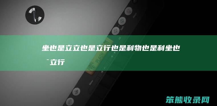 坐也是立立也是立行也是利物也是利（坐也是立行也是立猜一动物）