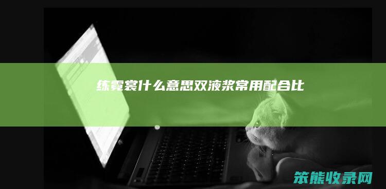 练霓裳什么意思（双液浆常用配合比）