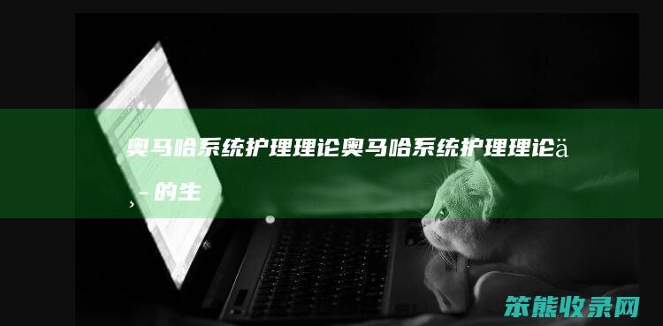 奥马哈系统护理理论（奥马哈系统护理理论中的生理领域）