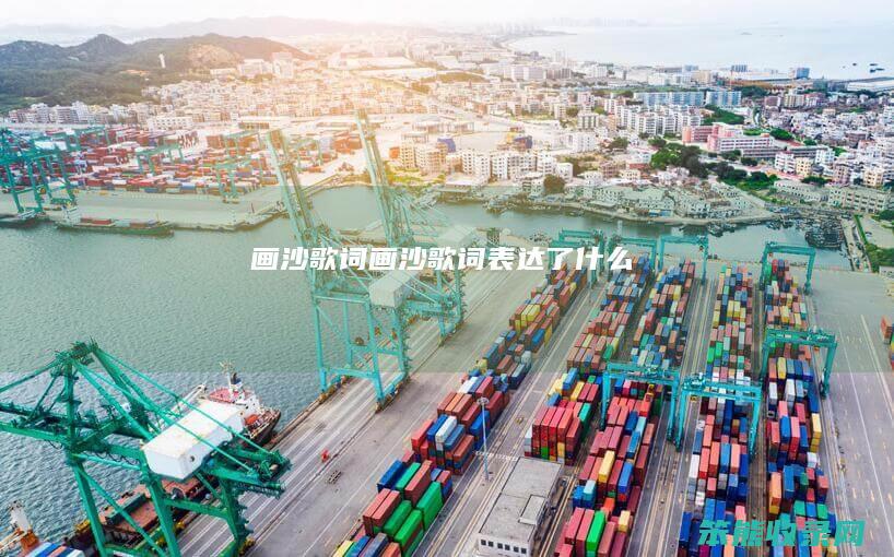 画沙歌词画沙歌词了什么