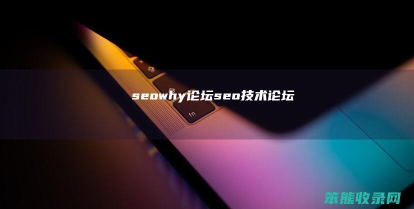 seowhy论坛（seo技术论坛）