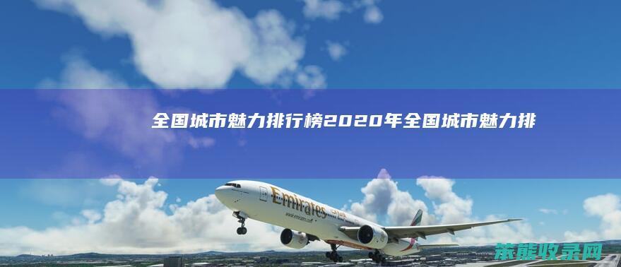 全国城市魅力排行榜（2020年全国城市魅力排行榜）