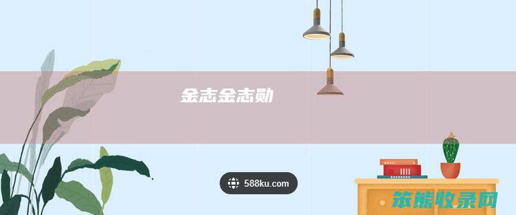 金志（金志勋）