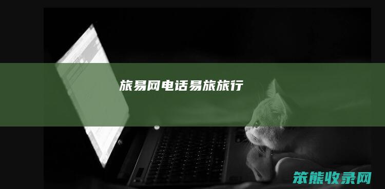 旅易网电话（易旅旅行）