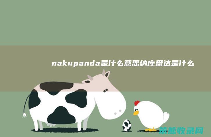 nakupanda是什么意思（纳库盘达是什么意思）