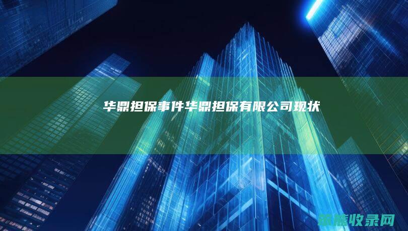 华鼎担保事件（华鼎担保有限公司现状）