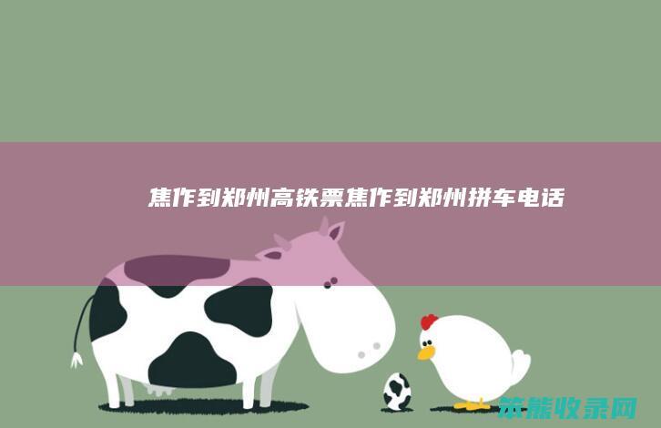 焦作到郑州高铁票焦作到郑州拼车电话