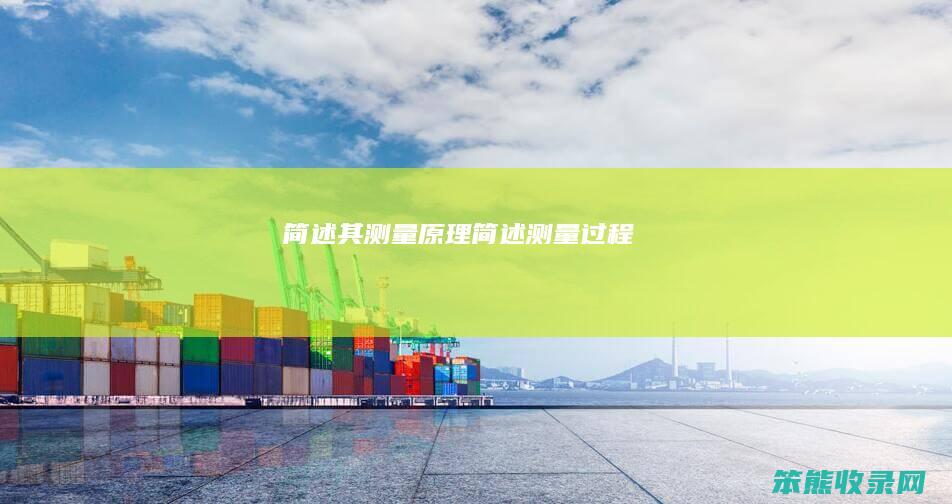 简述其测量原理（简述测量过程）
