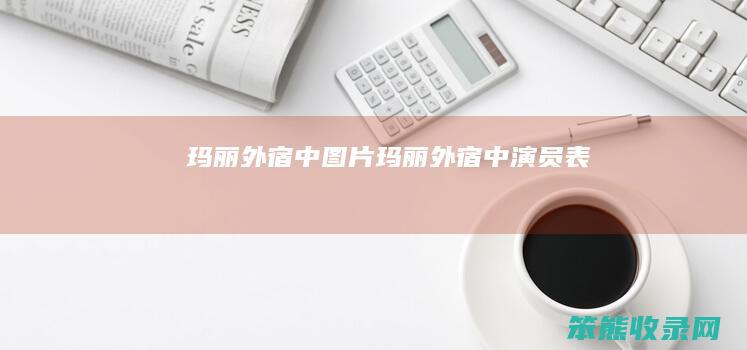 玛丽外宿中图片（玛丽外宿中演员表）
