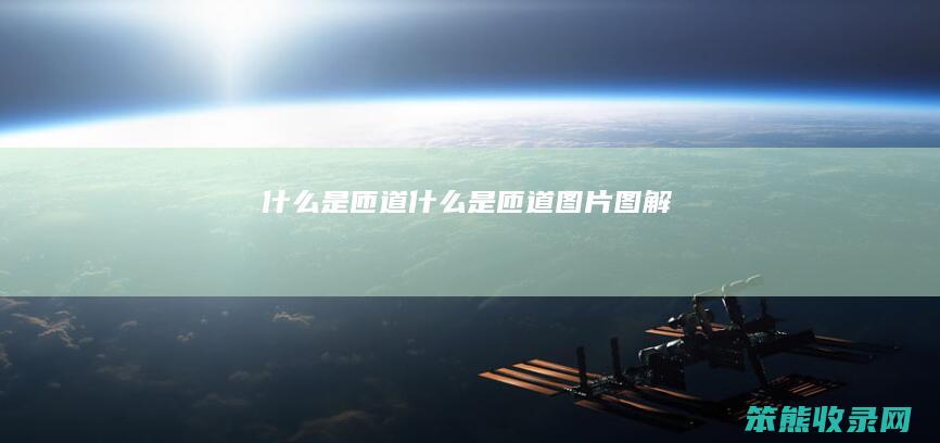 是匝道是匝道图片图解