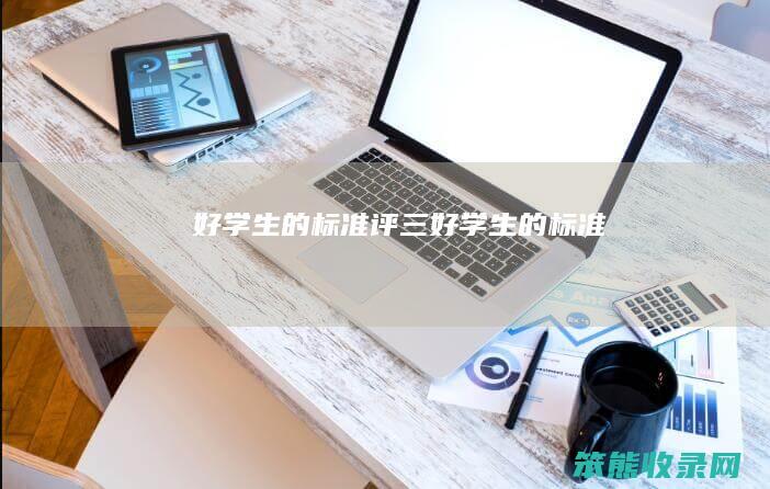 好学生的标准（评三好学生的标准）