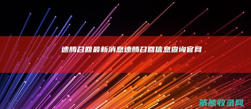 速腾召回最新消息（速腾召回信息查询官网）
