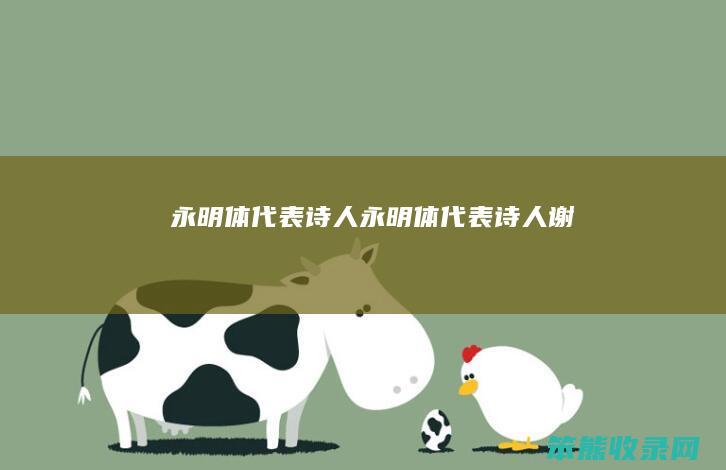 永明体诗人永明体诗人谢朓
