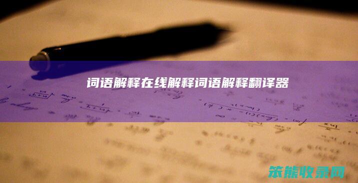 词语解释在线解释（词语解释翻译器）