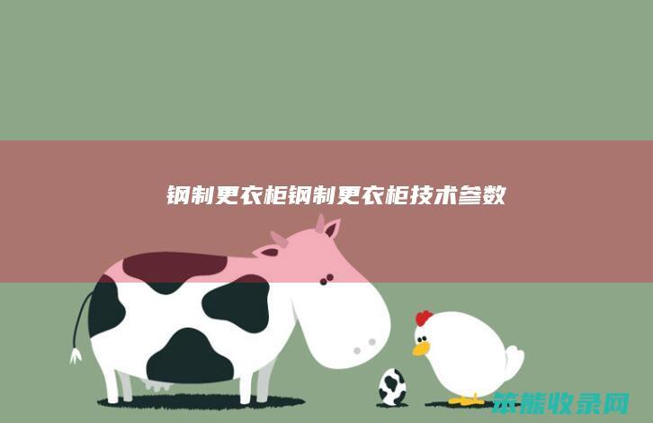 钢制更衣柜（钢制更衣柜技术参数）