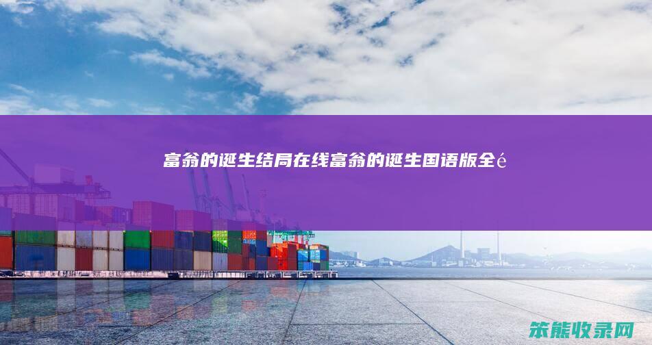 富翁的诞生结局在线（富翁的诞生国语版全集）
