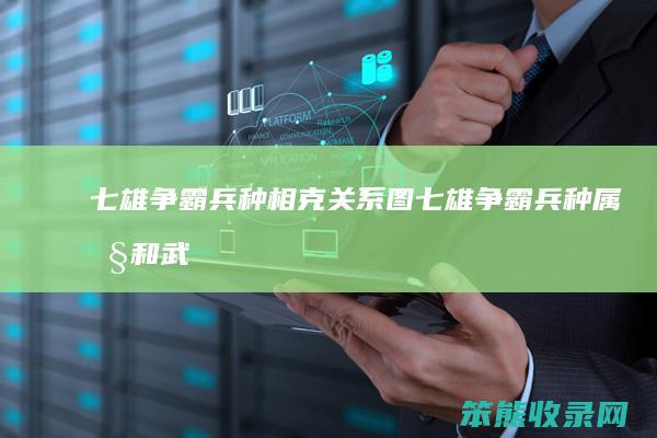 七雄争霸兵种相克关系图（七雄争霸兵种属性和武将属性）