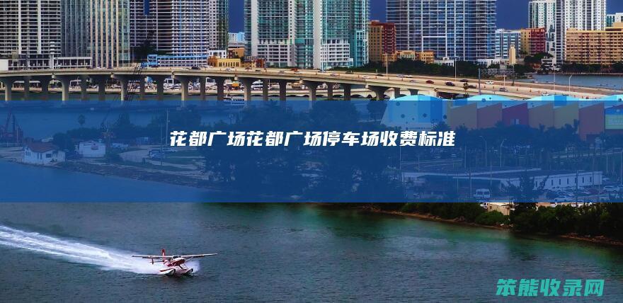 花都广场（花都广场停车场收费标准）