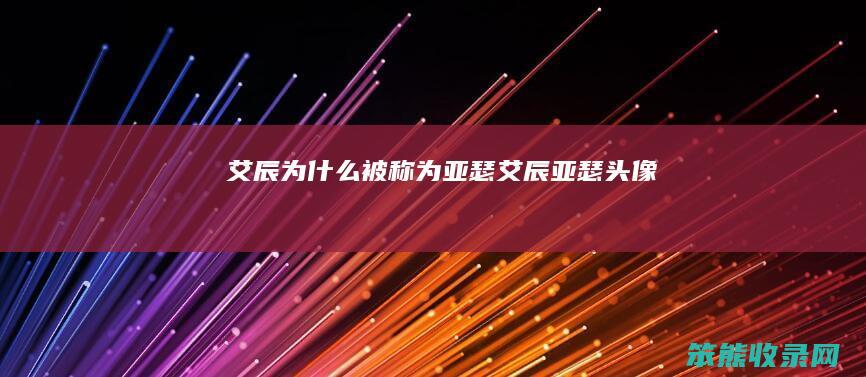 艾辰为什么被称为亚瑟（艾辰亚瑟头像）