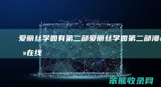爱丽丝学园有第二部（爱丽丝学园第二部漫画在线看）