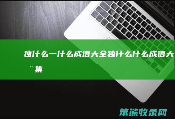 独什么一什么成语大全（独什么什么成语大全集）