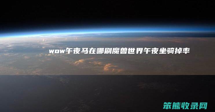wow午夜马在哪刷（魔兽世界午夜坐骑掉率）