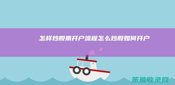 怎样炒股票开户流程（怎么炒股如何开户）