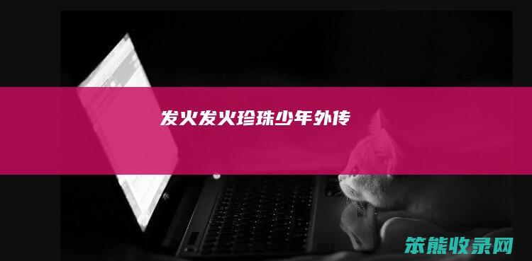 发火（发火,珍珠少年外传）