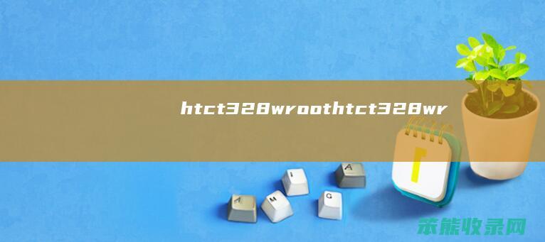htct328wroot（htct328wroot）