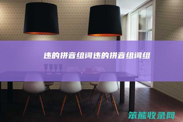 违的拼音组词（违的拼音组词组）
