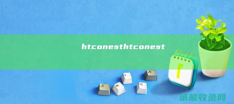 htconest（htconest）