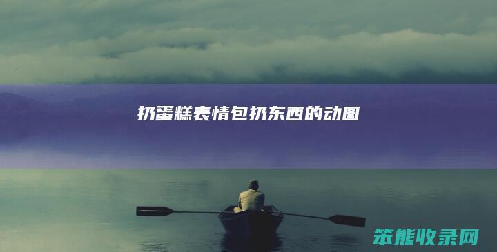 扔蛋糕表情包（扔东西的动图）