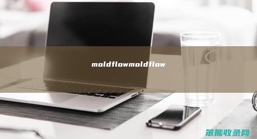 moldflow（moldflow）
