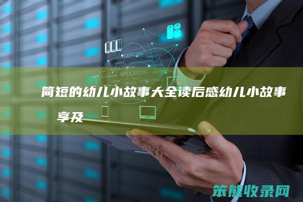 简短的幼儿小故事大全读后感（幼儿小故事分享及感悟正能量）