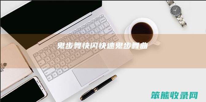 鬼步舞快闪（快速鬼步舞曲）