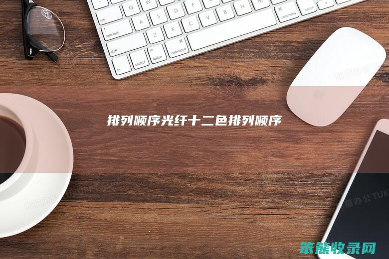 排列顺序（光纤十二色排列顺序）