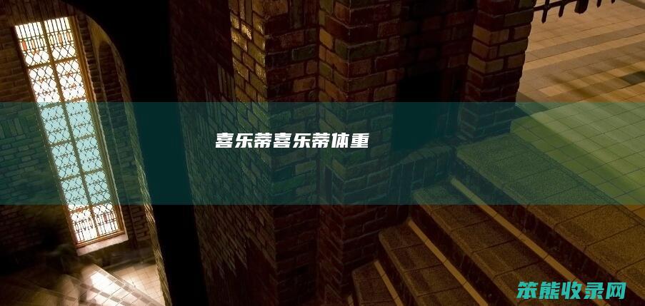 喜乐蒂（喜乐蒂体重）