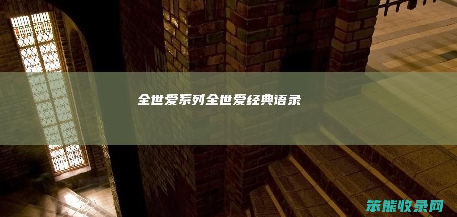 全世爱系列（全世爱经典语录）