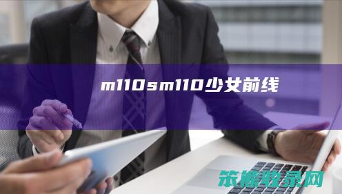 m110s（m110少女前线）