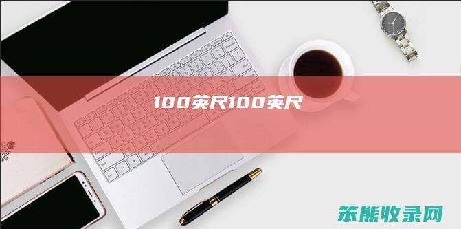 100英尺（100英尺）