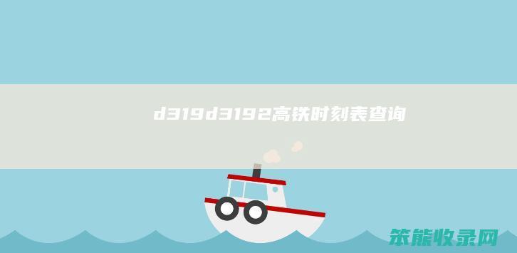 d319（d3192高铁时刻表查询）