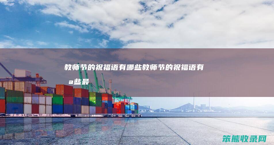教师节的祝福语有哪些教师节的祝福语有哪些最