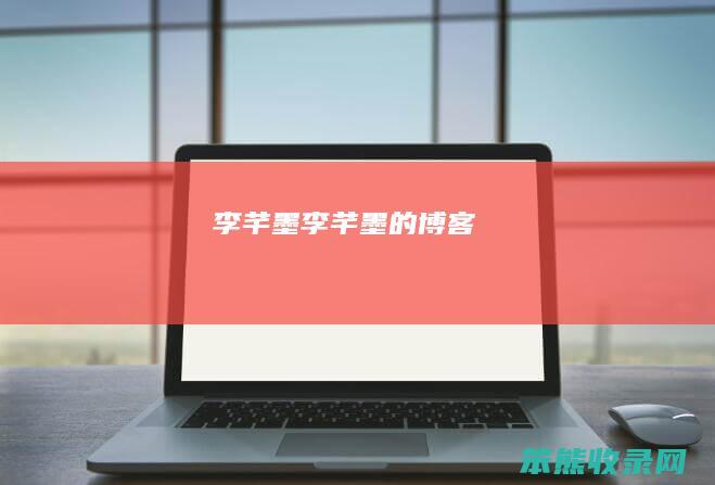 李芊墨（李芊墨的博客）
