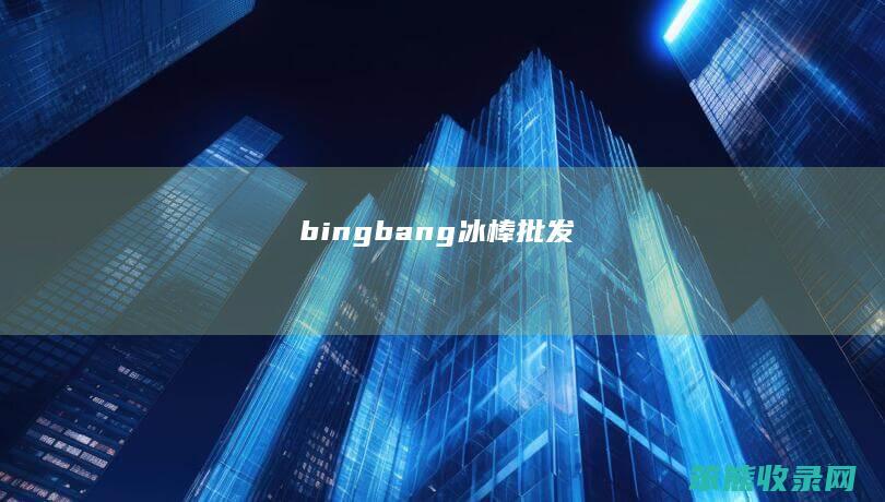 bingbang（冰棒批发）