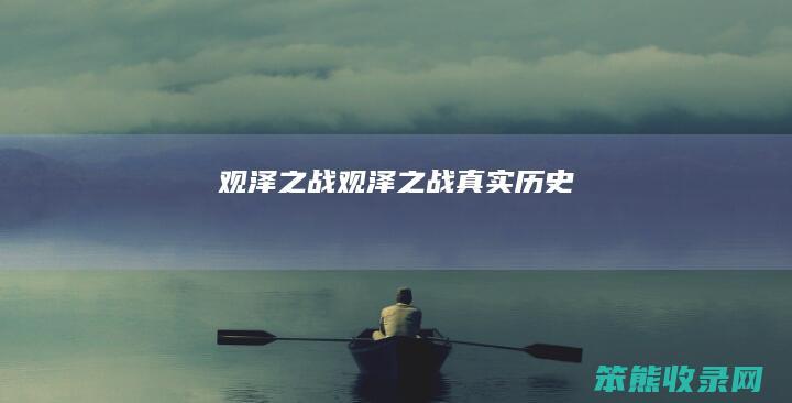 观泽之战（观泽之战真实历史）