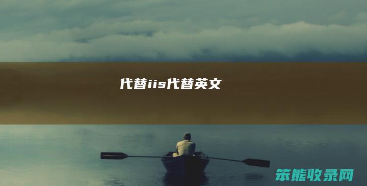 代替iis（代替英文）