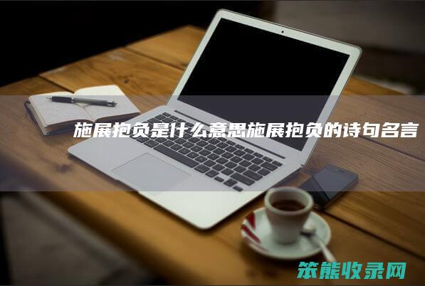 施展抱负是什么意思（施展抱负的诗句名言）