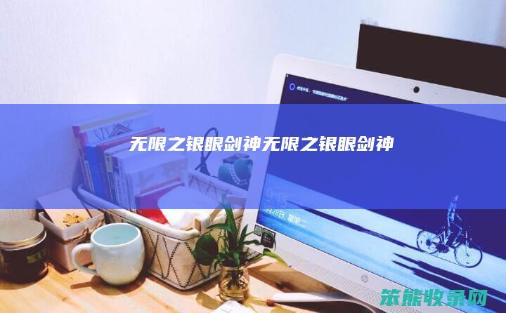 无限之银眼剑神（无限之银眼剑神）