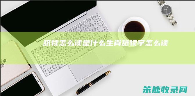 舐犊怎么读是什么生肖（舐犊字怎么读）